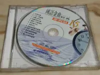 在飛比找Yahoo!奇摩拍賣優惠-【方爸爸的黃金屋】二手VCD《惠聚卡拉族 國語15金曲經典》