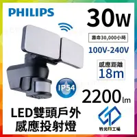 在飛比找Yahoo!奇摩拍賣優惠-特光電工場⚡Philips飛利浦 30W LED感應式雙頭投