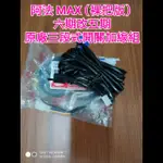 阿法 MAX 125CC 六期改五期 裸把版 ALPHA MAX 125 線組 開關 原廠 五期線組 原廠三段式開關