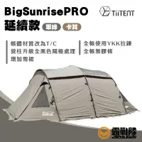 在飛比找蝦皮商城優惠-TiiTENT BigSunrisePRO延續款 帳篷 隧道