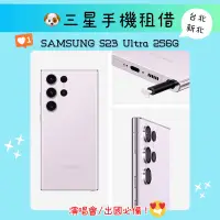 在飛比找蝦皮購物優惠-🐶三星手機租借 Samsung S23 Ultra 256G