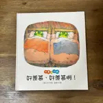 🌈加購書，下標請看說明⬇️⬇️下美好書屋-二手童書/繪本/青林/小青和小蛙/好羨慕好羨慕啊/岩村合朗/絕版書/絕版繪本