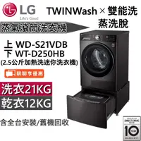 在飛比找蝦皮商城優惠-LG 樂金 TWINWash 21+2.5公斤蒸洗脫烘滾筒洗