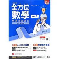 在飛比找momo購物網優惠-『南一高中』全方位學測複習講義數學（A+B）含解答本（113