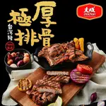 【大成食品】(預購)台灣豬極厚排骨250G/包(45包組) 下單3~4天陸續出貨