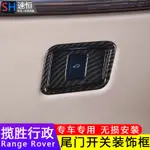 LAND ROVER 23款新RANGER ROVER RANGER ROVER 內飾改裝前排室內尾門開關框貼