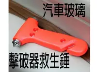 在飛比找樂天市場購物網優惠-BO雜貨【SV6209】汽車玻璃擊破器安全錘 三合一 逃生居