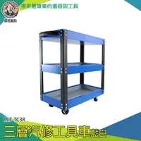 在飛比找樂天市場購物網優惠-【儀表量具】磁吸工具車 工作車 三層汽修工具車 工具箱 汽修