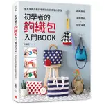 初學者的鉤織包入門BOOK：經典圖樣X素雅簡約X可愛童趣，用基本針法做出專屬於你的實用百搭包[75折]11100894635 TAAZE讀冊生活網路書店