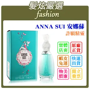 「髮炫嚴選」ANNA SUI 安娜蘇 許願精靈 小香 5ml 批發