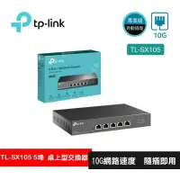 在飛比找PChome24h購物優惠-TP-Link TL-SX105 5埠100Mbps/1Gb