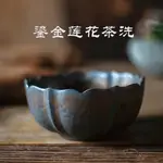 鎏金黑茶洗粗陶窯變建水蓮花花瓣水洗茶渣斗水盂茶渣桶水培花器