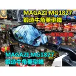 送安裝工具 MAGAZI 1827後照鏡.MG1827鍛造牛角藍鏡.鋁合金鏡骨.可多段式調整.各車系均可安裝.