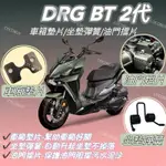 SYM DRGBT2代 車廂墊片 DRGBT2車廂彈簧 DRGBT2油門擋片 車廂增厚墊片 椅墊彈簧 油門防污擋片