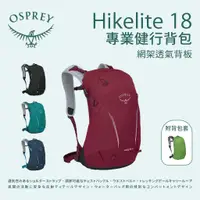 在飛比找蝦皮商城優惠-【Osprey】Hikelite 18L 專業健行包