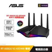 在飛比找蝦皮商城優惠-華碩 RT-AX82U V2 AX5400 雙頻 WiFi 