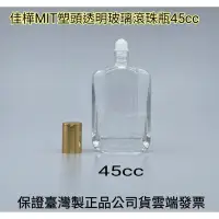 在飛比找蝦皮購物優惠-下殺↘佳樺🇹🇼MIT塑頭透明玻璃滾珠瓶45cc🇹🇼臺灣製正品