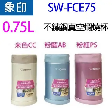 象印 0.75L不鏽鋼真空燜燒杯 (SW-FCE75)