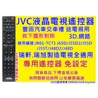 在飛比找蝦皮購物優惠-JVC液晶電視遙控器 J65D J55D J48T J48D