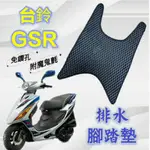 SUZUKI 台鈴機車 GSR 125 GSR125 排水腳踏墊 免鑽孔 鬆餅墊 腳踏墊 排水 蜂巢腳踏