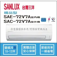 在飛比找Yahoo!奇摩拍賣優惠-三洋冷氣 SANLUX 精品型 R410A 直流變頻冷專 S