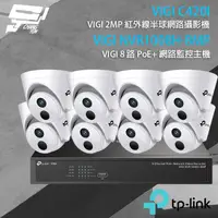 在飛比找PChome24h購物優惠-TP-LINK組合 VIGI NVR1008H-8MP 8路