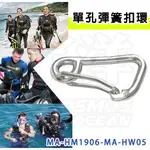 AROPEC 單孔彈簧扣環 MA-HM1906-MA-HW05 彈簧快扣 快接環 登山扣掛 保險扣 葫蘆扣 不銹鋼RG