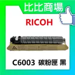 [比比商場] RICOH 理光 C6003 黑紅藍黃 相容碳粉匣 適用✨MPC6003✨