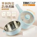 【TRISTAR三星】陶瓷單柄2L快煮鍋(附304不銹鋼蒸籠) TS-HA126 陶瓷釉不沾 料理鍋 美食鍋 蒸煮鍋