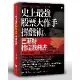 史上最強股票大作手操盤術：巴菲特指定教科書[75折] TAAZE讀冊生活