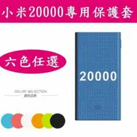 在飛比找蝦皮購物優惠-《米粉家族》小米行動電源20000Mah二代 2C 保護套