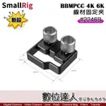 【數位達人】SMALLRIG 2246B BMPCC 4K 線材固定夾(HDMI USB-C固定) / 防止鬆動 支架配