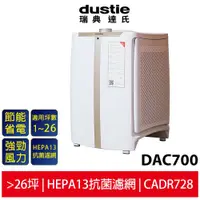 在飛比找蝦皮商城優惠-瑞典 【Dustie達氏】智慧淨化空氣清淨機DAC700