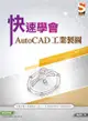 快速學會AutoCAD 工業製圖