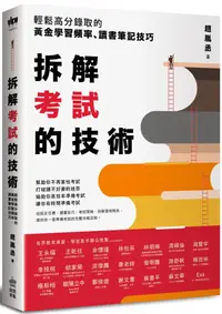 在飛比找誠品線上優惠-拆解考試的技術: 輕鬆高分錄取的黃金學習頻率、讀書筆記技巧