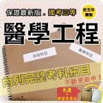 2024年最新版免運！2000題【高考+地特三】『近五年醫學工程考古題庫集』醫用生物材料工程數學共8科2本DXA35F