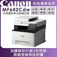 在飛比找樂天市場購物網優惠-Canon imageCLASS MF642Cdw 彩色雷射