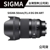 在飛比找蝦皮商城優惠-Sigma 50mm f/1.4 DG DN Art 恆伸公