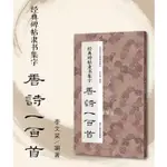 韓非子小舖~ 台灣現貨 隸書集字唐詩一百首 中國歷代經典碑帖集字 浙江人民美術出版社