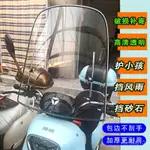 【全臺灣最便宜】電動車擋風玻璃踏闆車前擋風闆電動自行車高清透明風擋擋雨防風罩