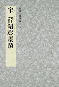 在飛比找樂天市場購物網優惠-【電子書】故宮法書新編(十五) 宋 薛紹彭墨跡