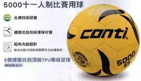 在飛比找Yahoo!奇摩拍賣優惠-"爾東體育" CONTI S5000-5-Y CONTI足球