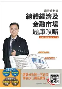 在飛比找樂天市場購物網優惠-【105年全新適用版】總體經濟及金融市場題庫攻略(含105年