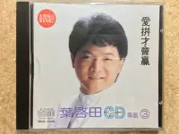 在飛比找Yahoo!奇摩拍賣優惠-【CD】 葉啟田 CD專輯3 愛拼才會贏 吉馬唱片 MADE