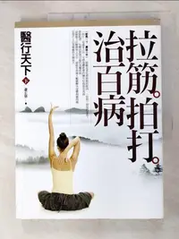 在飛比找樂天市場購物網優惠-【書寶二手書T5／養生_JDF】醫行天下(下)-拉筋拍打治百