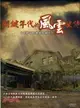 關鍵年代的風雲史詩《士林官邸歷史紀錄片》(DVD)