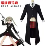 MAKA ALBARN 角色扮演服裝女式女孩裙子套裝風衣制服萬聖節