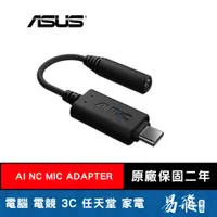 在飛比找蝦皮商城優惠-華碩 AI NC MIC ADAPTER 降躁 外接式 音效