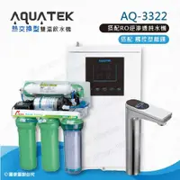 在飛比找ETMall東森購物網優惠-【沛宸AQUATEK】AQ-3322雙溫熱交換型/BC TA