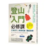 登山入門必修課：行進技巧×裝備知識×體能訓練，新手必懂的無痛登山實用指南【TTBOOKS】